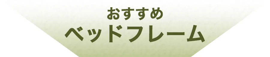 おすすめのベッドフレーム