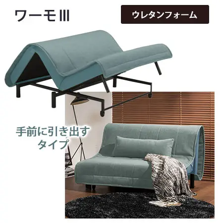 フランスベッド ソファベッド ワーモ
