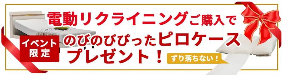 電動ベッドキャンペーン　ピロケースプレゼント