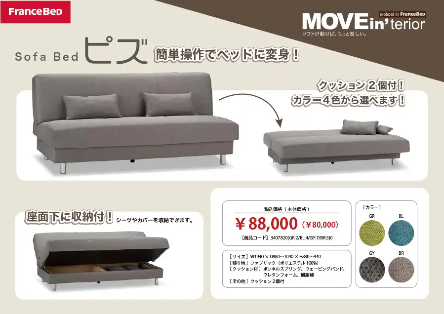 フランスベッド ムービンテリア ピズ ソファベッド